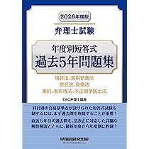2026年度版 弁理士試験 年度別短答式 過去5年問題集【直近の過去