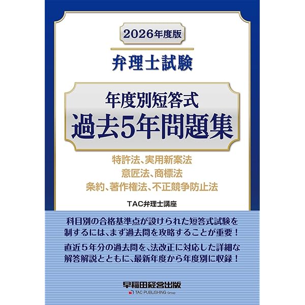 弁理士試験 年度別短答式 過去5年問題集 2025年度版 [特許法、実用新案