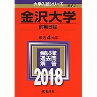 金沢大学(理系) (2021年版大学入試シリーズ) | 教学社編集部 |本