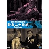 特急二十世紀 [DVD]