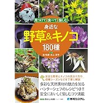 見つけて食べて愉しむ 身近な野草＆キノコ180種 | 森 昭彦, 水上淳平