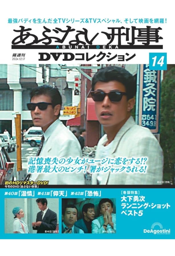 あぶない刑事DVDコレクション 第16号(あぶない刑事 第46話～第48話