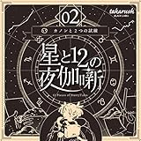 タカラッシュ 謎解き キット 星と12の夜伽噺 02 カノンと2つの試練