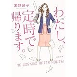 わたし、定時で帰ります。 (新潮文庫)