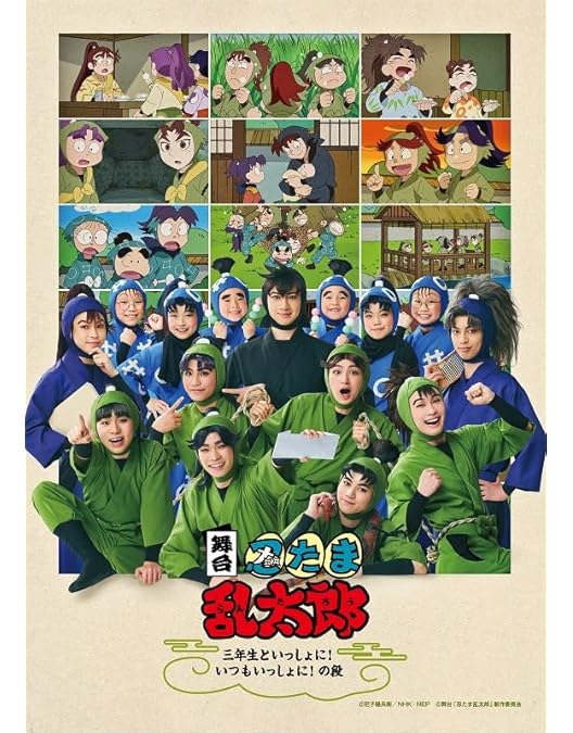 Amazon.co.jp: 【Amazon.co.jp限定】舞台「忍たま乱太郎