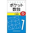 ポケット数独 中級篇