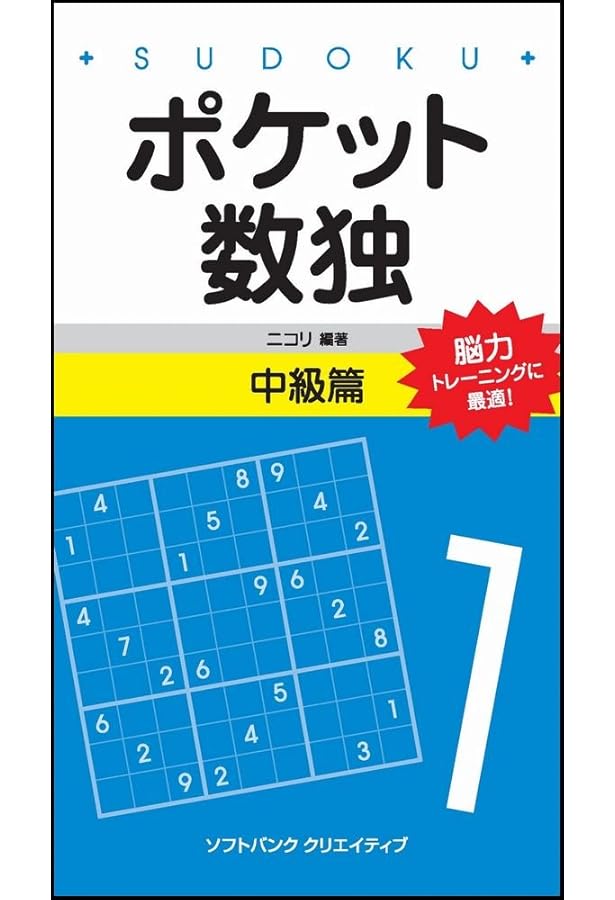 ポケット数独3 中級篇 | 株式会社ニコリ |本 | 通販 | Amazon