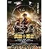 映画「真田十勇士」スタンダード・エディション(DVD)