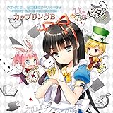 ドラマCD 日向美ビタースイーツ(音符記号)~SWEET SMILE COLLECTION~カップリングB
