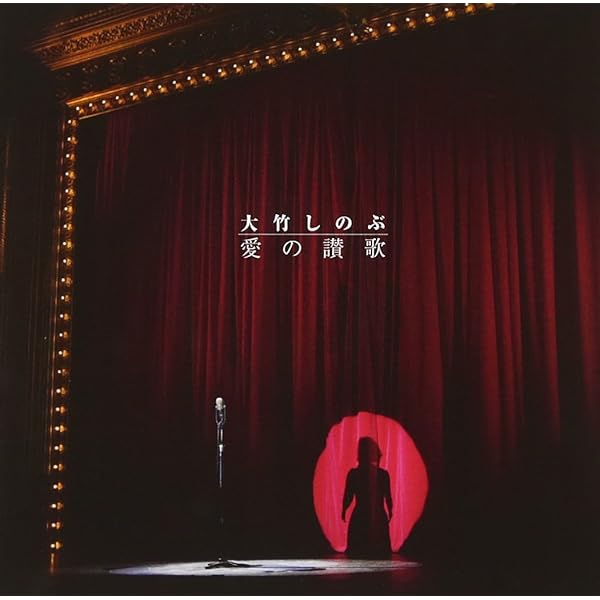 大竹しのぶ TOKYO SPEAKEASY|大竹しのぶさんと有村架純さんの話を盗み聞き