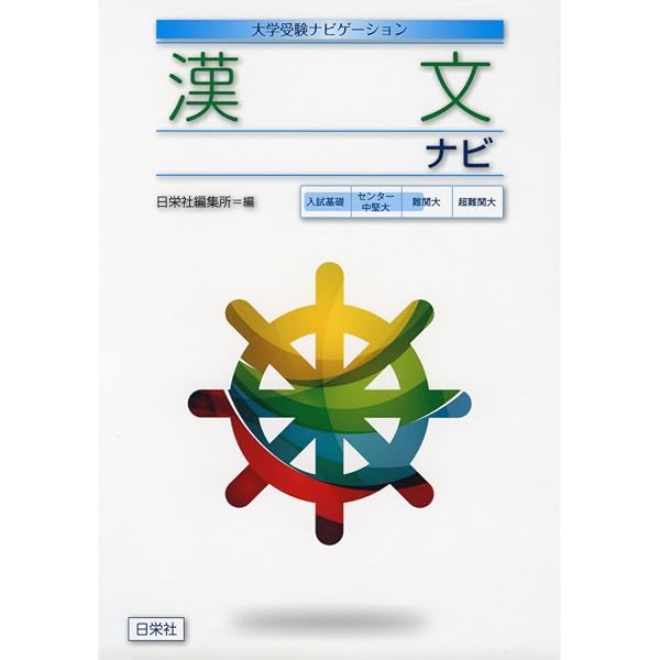 国立大の漢文 (高校上級用) (1日1題・30日完成) | 日比野純三 |本