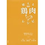 使える鶏肉レシピ: 部位別で使いやすい。和・洋・中100品