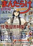まんだらけZENBU 創刊号