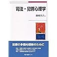 司法・犯罪心理学 (有斐閣ブックス)