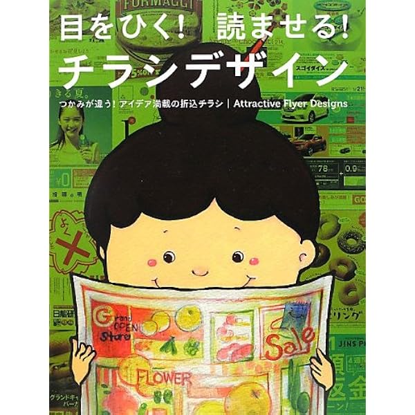 365日の折込チラシ大百科: チラシデザインの決定版1、000点収録 業種別