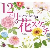 水彩画 花 はじめての水彩画 12か月の花スケッチ | 田代 知子 |本 | 通販 | Amazon