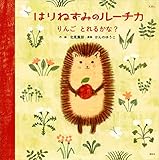 えほん　はりねずみのルーチカ　りんご　とれるかな？ (講談社の創作絵本)