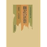日本近代思想大系 15