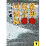 維新風雲回顧録