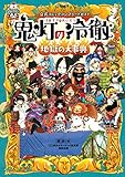 公式コミックコンプリートガイド 鬼灯の冷徹 ~地獄の大事典~ (KCデラックス)