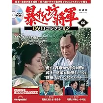 暴れん坊将軍 DVDコレクション 第65号(吉宗評判記 暴れん坊将軍 第193