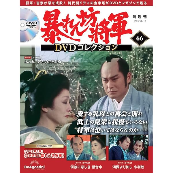 暴れん坊将軍 DVDコレクション 34号 [分冊百科] (DVD付