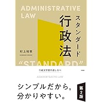 【木村】行政法総論 上下セット スタンダード行政法〔第2版〕 (単行本) | 村上 裕章 |本 | 通販