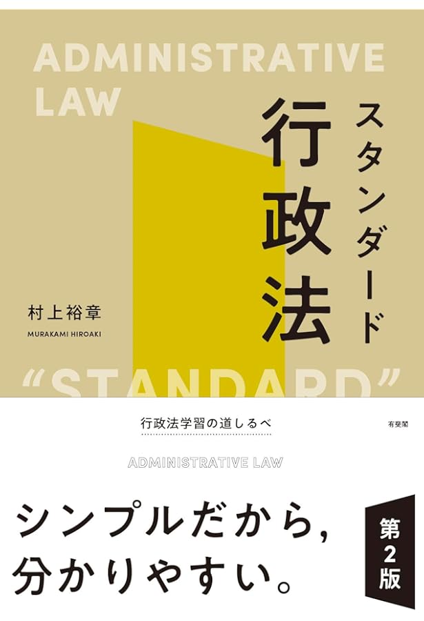 スタンダード行政法 | 村上 裕章 |本 | 通販 | Amazon