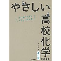 高校物理 やさしい高校物理(物理基礎)改訂版 | 堀 輝一郎 |本 | 通販 | Amazon