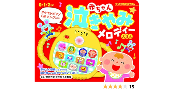 赤ちゃん泣きやみメロディーえほん わくわく音あそびえほん 針生 悦子 鈴木 えりん 本 通販 Amazon