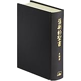 ヤフオク 舊新約聖書 文語訳 クロス装 日本聖書協会
