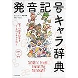 発音記号キャラ辞典