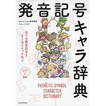 発音記号キャラ辞典 | Dacci from 英語物語, リチャード川口 |本
