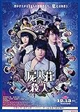 映画チラシ 屍人荘の殺人 神木隆之介 浜辺美波 映画チラシ 屍人荘の殺人 神木隆之介 浜辺美波