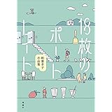 18枚のポートレイト: 柏葉幸子小品集