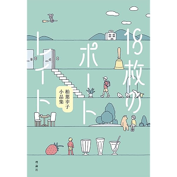 ドードー鳥の小間使い (偕成社ワンダーランド 18) | 柏葉 幸子