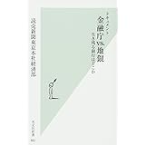 ドキュメント 金融庁vs.地銀 生き残る銀行はどこか (光文社新書)