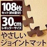 やさしいジョイントマット 約6畳 （108枚入） 本体 レギュラーサイズ （30cm×30cm） ブラウン （茶色） ×ベージュ 【 床暖房対応 】