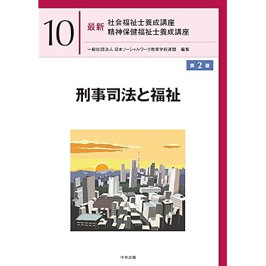【Sugino sakura】精神保健福祉士　養成講座　８巻セット 最新 精神保健福祉士養成講座 全21巻セット | 一般社団法人日本
