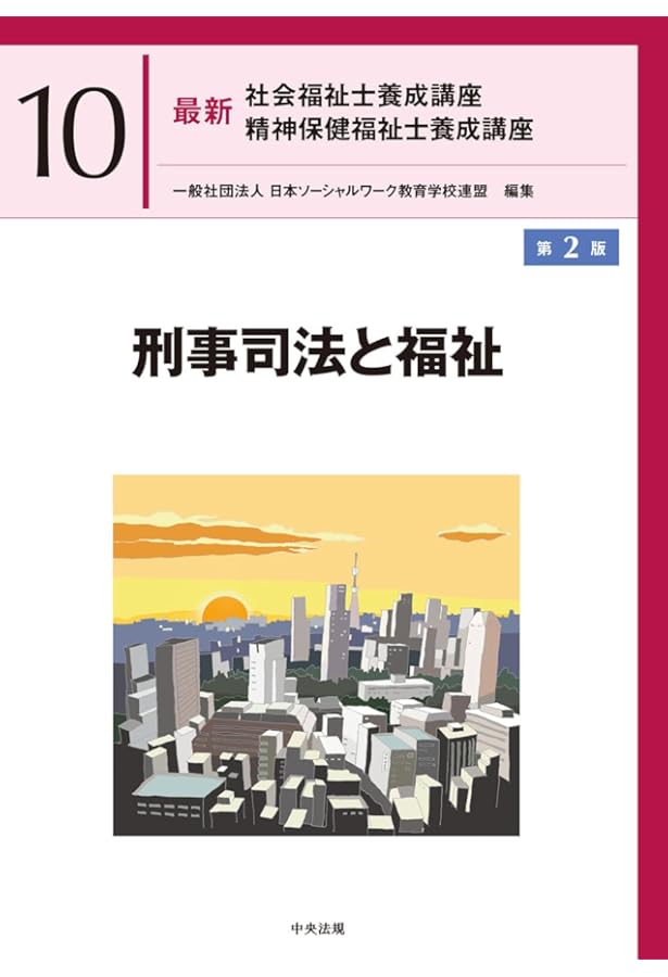 刑事司法と福祉 (最新社会福祉士養成講座精神保健福祉士養成講座