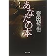 あなたの本 (中公文庫 ほ 17-8)
