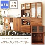 食器棚 エフィーノ 上台専用 幅60cm【F】ガラスオープン扉タイプ
