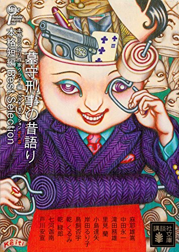 本格ミステリ作家クラブ:墓守刑事の昔語り 本格短編ベスト・セレクション (講談社文庫)