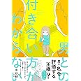 男との付き合い方がわからない