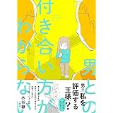 男との付き合い方がわからない