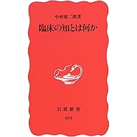術語集 2 (岩波新書 新赤版 504) | 中村 雄二郎 |本 | 通販 | Amazon