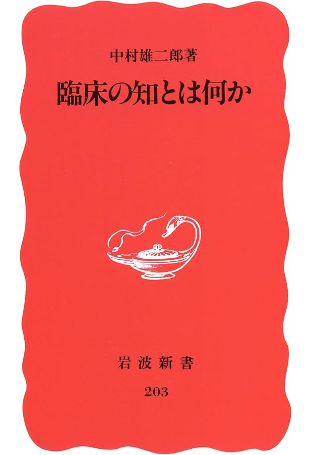 術語集 2 (岩波新書 新赤版 504) | 中村 雄二郎 |本 | 通販 | Amazon