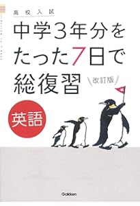 Amazon.co.jp: 理科 改訂版 (高校入試 中学3年分をたった7日で総復習
