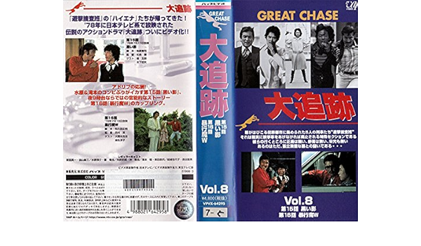 Amazon Co Jp 大追跡 Vol 8 Vhs