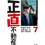 正直不動産（７） (ビッグコミックス)